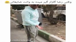 وقتی رضا گلزار گیر میده به وانت ضایعاتی