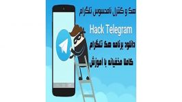 دسترسی کنترل اکانت تلگرام دیگران  لینک در توضیحات