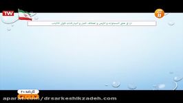 برنامه 1۶ دی ماه دکتر سرکشیک زاده در برنامه کارنامه 20