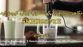 بررسی گوشت کوب برقی کیچن اید 5KHB2571E سندباد