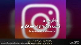 اموزش كسب درامد اینستاگرام به روش های جدید