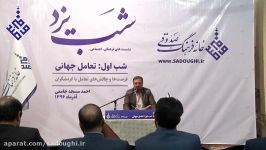 نشست شب یزد شب یکم سخنرانی مسجدجامعی خانه فرهنگ صدوقی