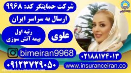 بیمه ایران بیمه آتش سوزی حمایتگر علوی 09123729050