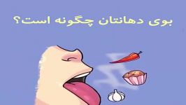 چگونه متوجه بوی بعد دهانمان شویم؟؟