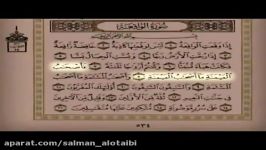 سلمان العتیبی سورة الواقعة كاملة Salman Al utaybi Sourate Waqiah full