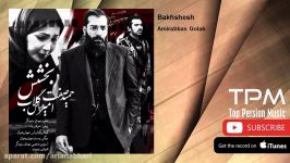 Amirabbas Golab  Bakhshesh  feat. Hamid Sefat