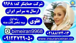 بیمه ایران شخص ثالث خودرو اتومبیل علوی 09123729050