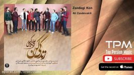 Ali Zandevakili  Zendegi Kon علی زندوکیلی  زندگی کن