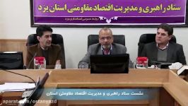 نشست ستاد راهبری مدیریت اقتصاد مقاومتی استان