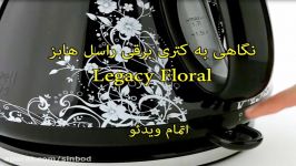 نگاهی به کتری برقی راسل هابز مدل Legacy Floral سندباد