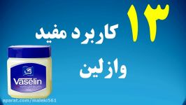 سیزده کاربرد جالب وازلین