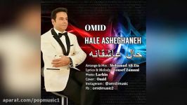 Omid Omidi Hale Asheghaneh امید امیدی حال عاشقانه