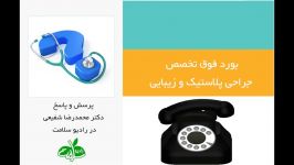 هدف اصلی جراحی بینی ، دکتر شفیعی در رادیو سلامت