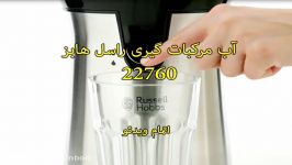 آب مرکبات گیری راسل هابز کد 22760  سندباد sinbod.com