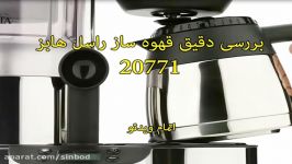 بررسی قهوه ساز راسل هابز کد 20771 سندباد sinbod.com