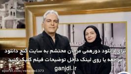 مرجان محتشم در دورهمی