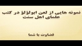 تناقض بین علمای اهل سنت کارشناس وهابی پیرامون ابولؤلؤ...