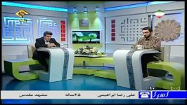 علیرضا ابراهیمی شبکه قران  مسابقه تلویزیونی اسرا
