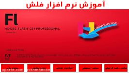 آموزش نرم افزار Adobe Flash CS4 Professional