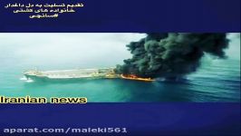حادثه غم انگیز آتش سوزی کشتی نفتکش سانچی Sunchi tanker ship fires