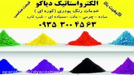 الکترو استاتیک دیاکو  خدمات رنگ پودری کوره ای