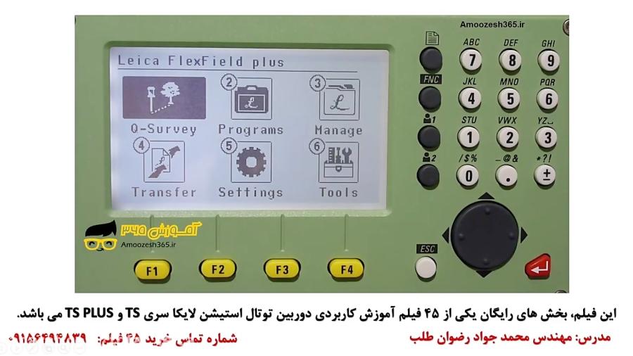 آموزش نقشه برداری دوربین توتال برنامه ترفیع روش اول