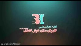 اولین دوره کنفرانس ملی کاربردی سازی هوش تجاری