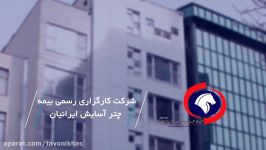 شرکت کارگزاری رسمی بیمه چتر آسایش ایرانیان