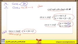 فرمول های شبیه کردن مثلثات حل سوال مهم استاد شاکریان