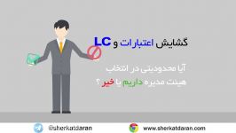 پرسش پاسخ  قسمت 30  گشایش اعتبارات lc