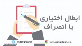 پرسش پاسخ  قسمت نود شش  ابطال کارت بازرگانی