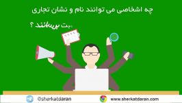 پرسش پاسخ  قسمت صد یازده  نام نشان تجاری