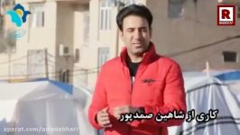 مصاحبه جنجالی شاهین صمدپور کسانی بعد زلزله کرمانشاه اقدام به خودکشی کردند