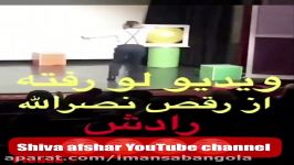 ویدیو رقص لو رفته نصرالله رادش video raghs lo rafte nasrola radesh