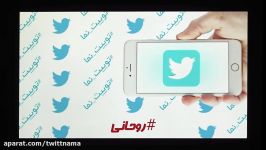 توییت نما  سه شنبه 3 بهمن 96  #روحانی