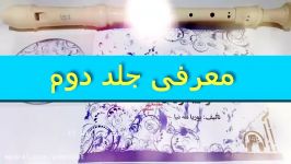 معرفی کتاب آلتو ریکوردر مقدماتی جلد دوم