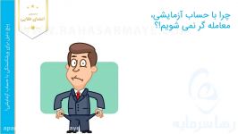 پنج دلیل برای ورشکستگی حساب آزمایشی