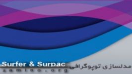 آموزش مدلسازی توپوگرافی Surfer Surpac