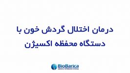 درمان اختلال گردش خون دستگاه محفظه اکسیژن