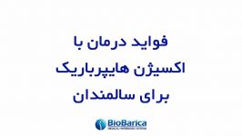 فواید درمان اکسیژن هایپِرباریک برای سالمندان