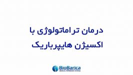 درمان تروماتولوژی اکسیژن هایپِرباریک