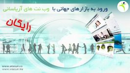 آریاسان طراحی وب سایت  ورود به بازارهای جهانی