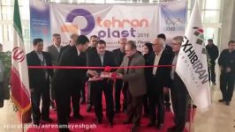 افتتاح نمایشگاه بین المللی تهران پلاست در شهر آفتاب