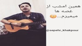 اجرای آهنگ همین امشب صدای سپهر خاکپور