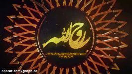 تیزر نخستین جشنواره نمایشنامه نویسی تئاتر روح الله