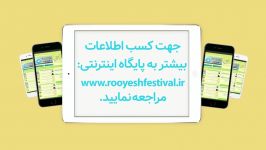 تیزر تبلیغاتی سومین جشنواره ادبی هنری رویش