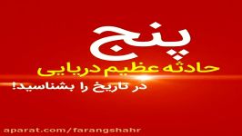 بزرگ ترین سوانح دریایی