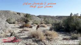 مستندی بلوچستان سراوان دهستان مرزی کوهک