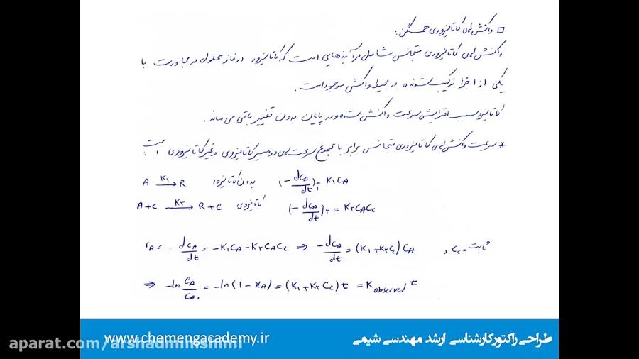 واکنش اتوکاتالیزوری سینتیک طراحی راکتور مهندسی شیمی