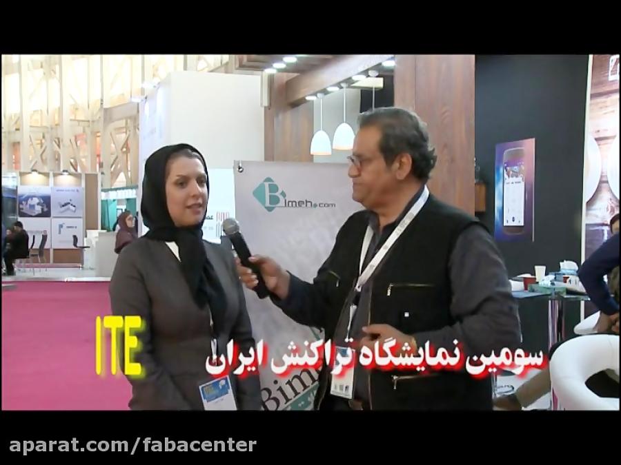 گفتگو بیمه دات کام در سومین نمایشگاه تراکنش ایران